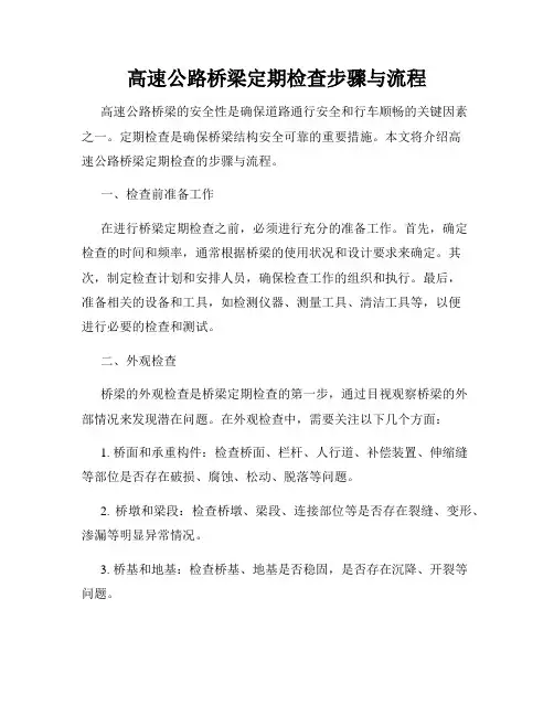 高速公路桥梁定期检查步骤与流程
