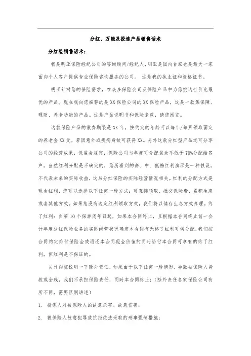 分红、万能及投连产品销售话术
