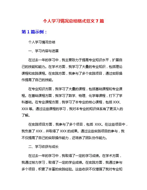 个人学习情况总结格式范文7篇