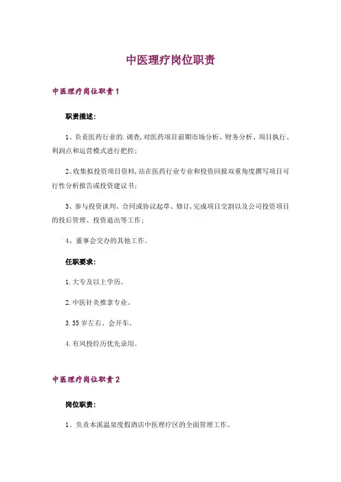 中医理疗岗位职责