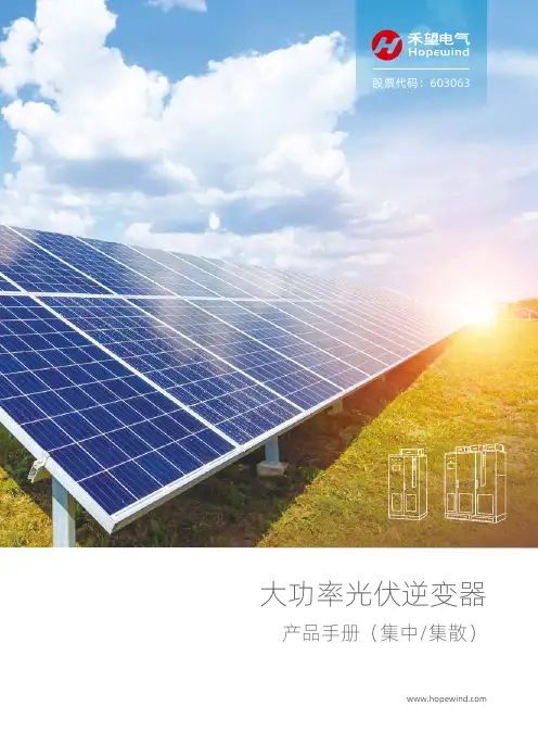 禾望电气产品手册（集中 集散）大功率光伏逆变器说明书