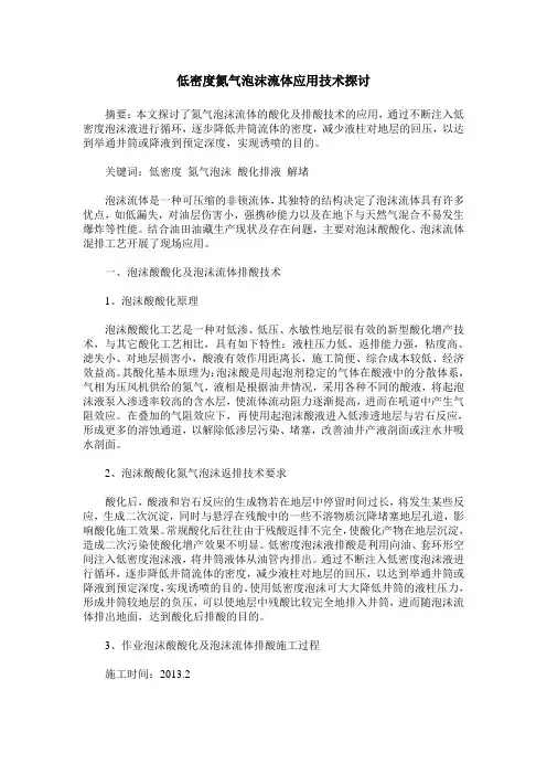 低密度氮气泡沫流体应用技术探讨