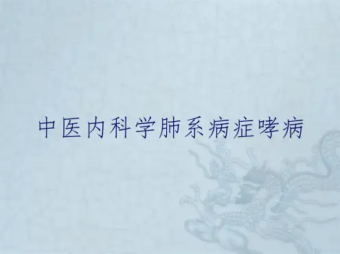 中医内科学肺系病症哮病