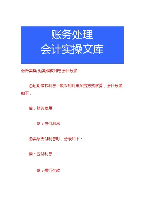 做账实操短期借款利息会计分录