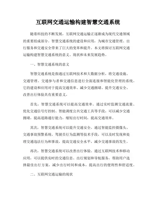 互联网交通运输构建智慧交通系统