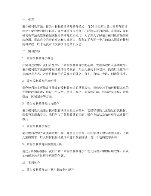 幼儿园蒙台梭利实训报告