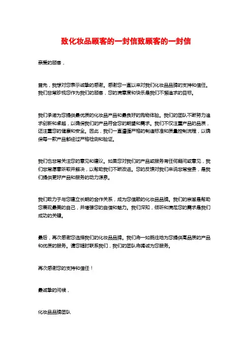 致化妆品顾客的一封信致顾客的一封信