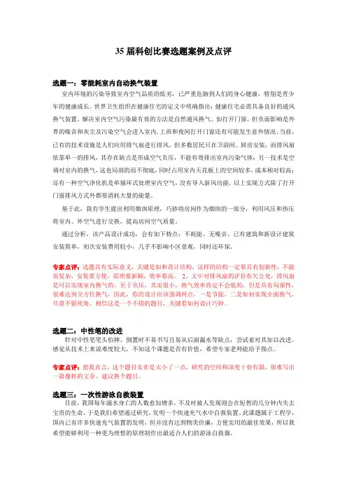 第35届全国青少年科技创新大赛选题案例及点评