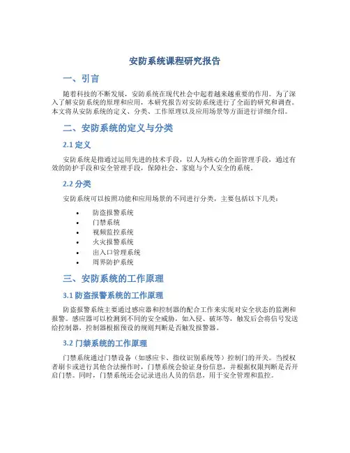安防系统课程研究报告