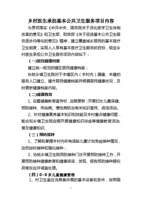 乡村医生承担基本公共卫生服务内容