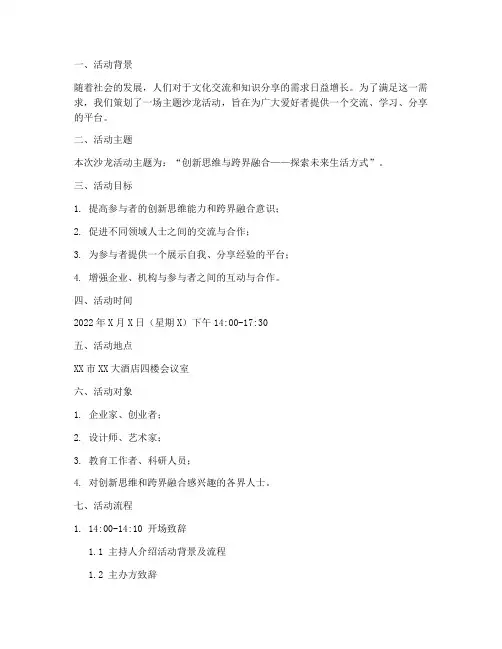 策划一场沙龙活动方案模板