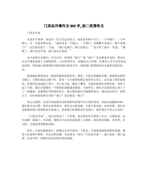 门其实开着作文600字_初二优秀作文