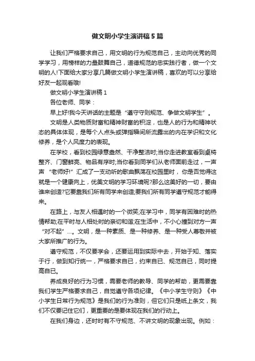 做文明小学生演讲稿5篇