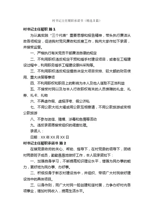 村书记主任履职承诺书（精选5篇）