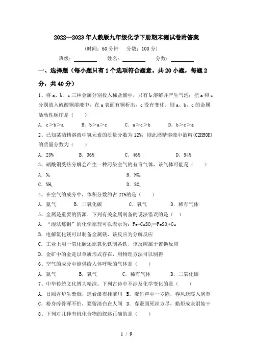 2022—2023年人教版九年级化学下册期末测试卷附答案