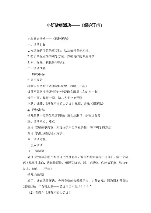 小班健康活动——《保护牙齿》_2