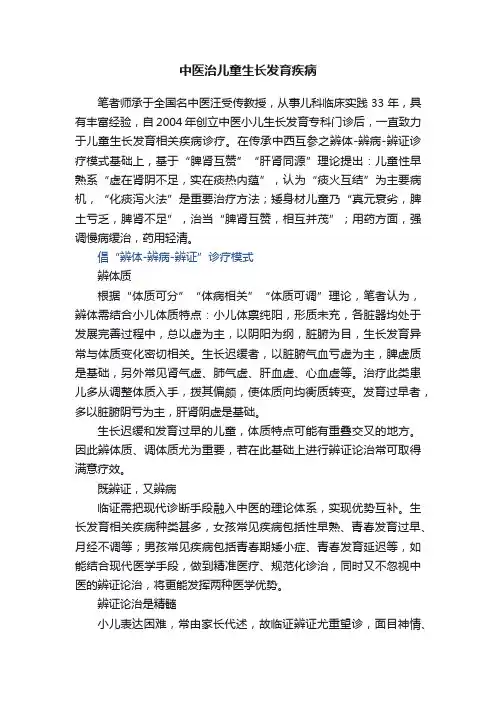 中医治儿童生长发育疾病
