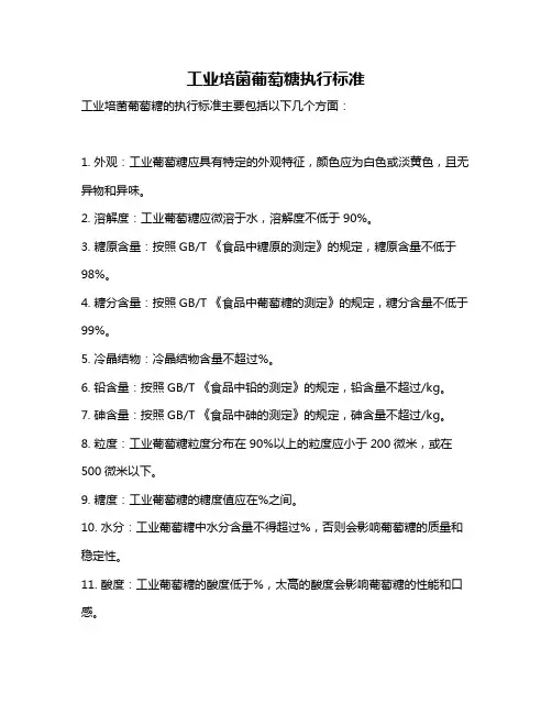 工业培菌葡萄糖执行标准