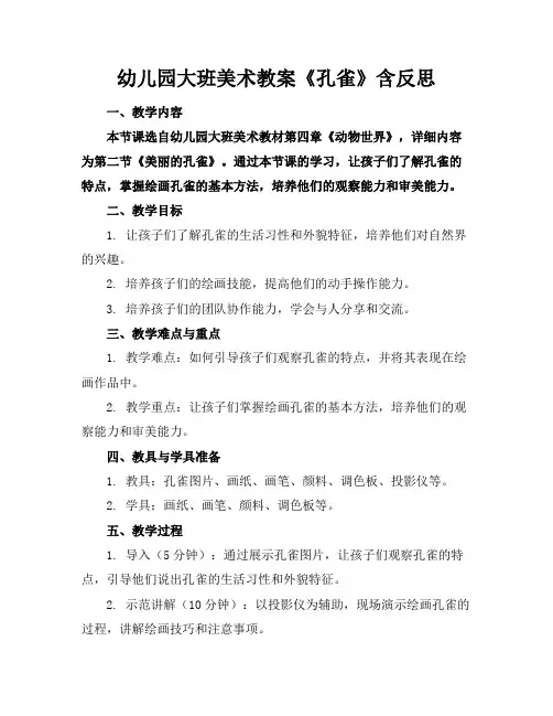 幼儿园大班美术教案《孔雀》含反思