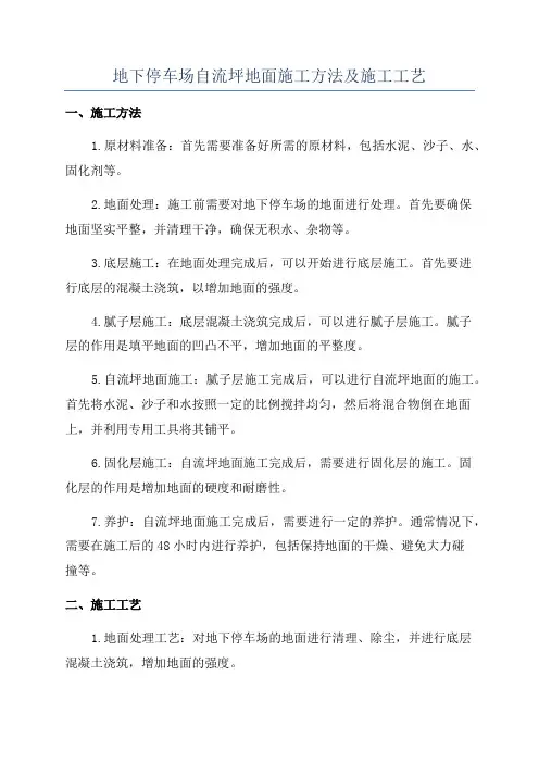 地下停车场自流坪地面施工方法及施工工艺