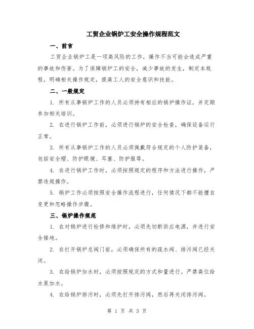 工贸企业锅炉工安全操作规程范文