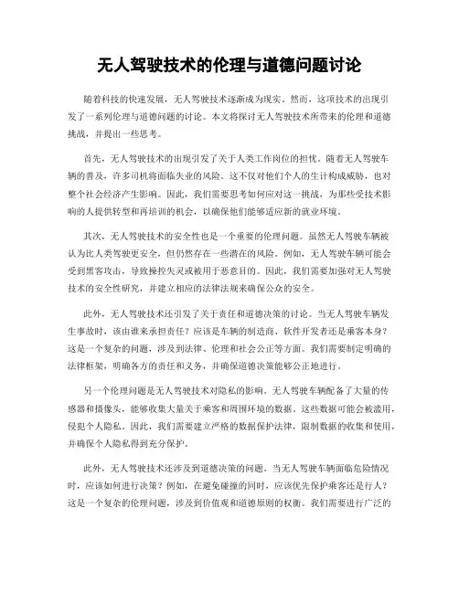 无人驾驶技术的伦理与道德问题讨论