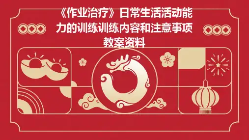 《作业治疗》日常生活活动能力的训练训练内容和注意事项教案资料
