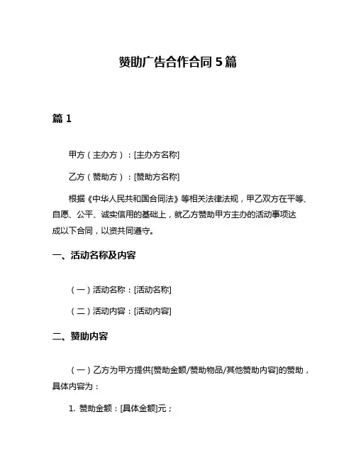 赞助广告合作合同5篇