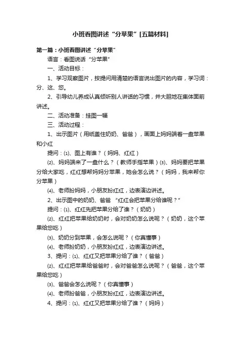 小班看图讲述“分苹果”[五篇材料]
