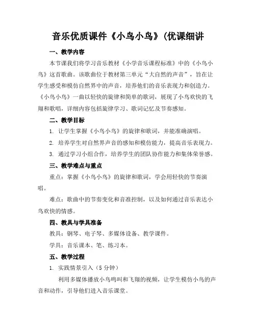 音乐优质课件《小鸟小鸟》(优课细讲