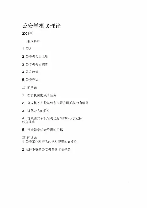 中国人民公安大学公安学基础理论真题(整理)