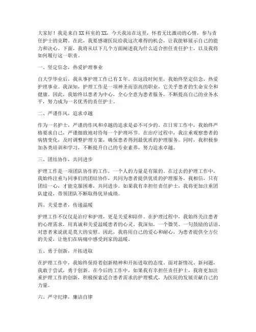 责任护士竞聘演讲稿