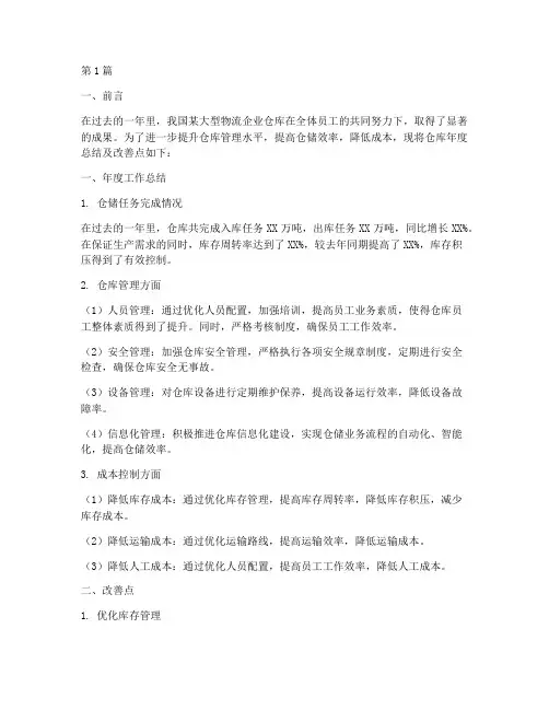 仓库年度总结改善点(3篇)