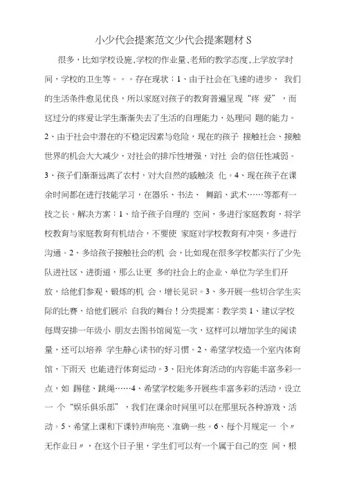 小少代会提案范文少代会提案题材~~