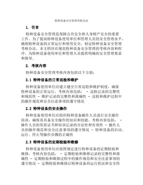 特种设备安全管理考核办法