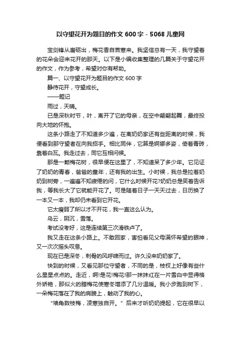 以守望花开为题目的作文600字-5068儿童网