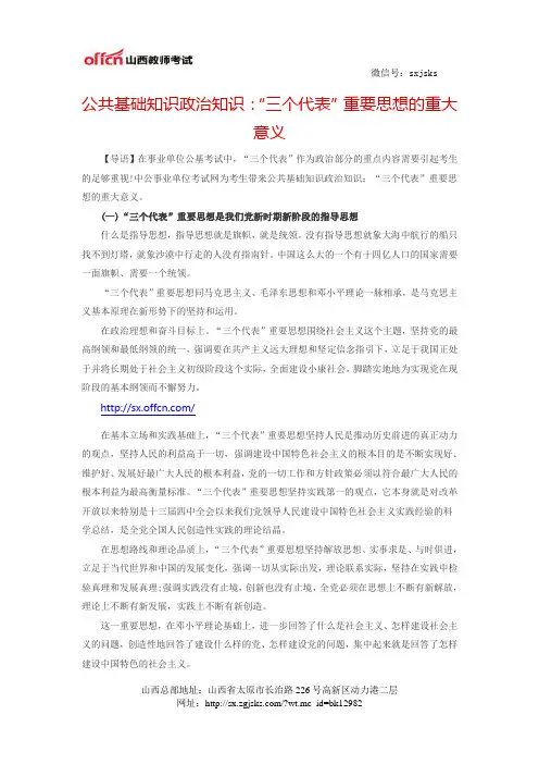 公共基础知识政治知识：“三个代表”重要思想的重大意义