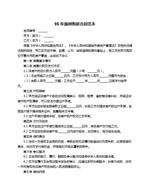 95年惠州购房合同范本
