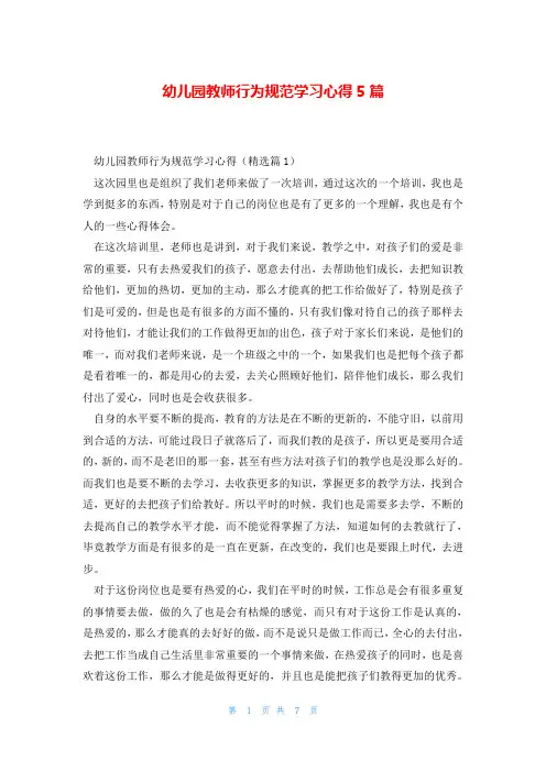 幼儿园教师行为规范学习心得5篇