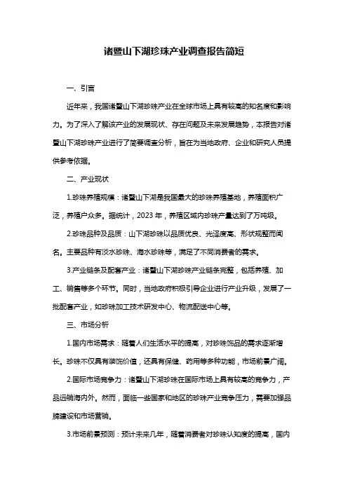 诸暨山下湖珍珠产业调查报告简短