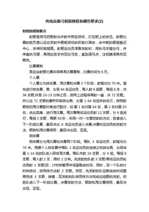 传统反曲弓射箭教程有哪些要求（2）