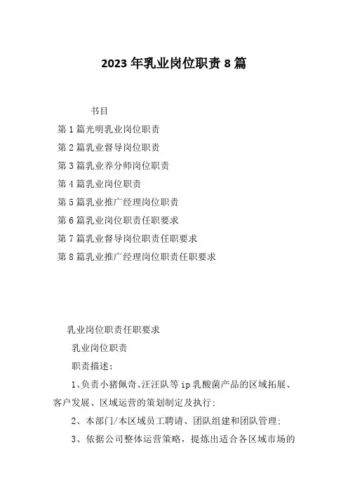 2023年乳业岗位职责8篇