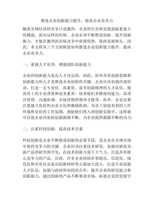 推进企业创新能力提升,提高企业竞争力