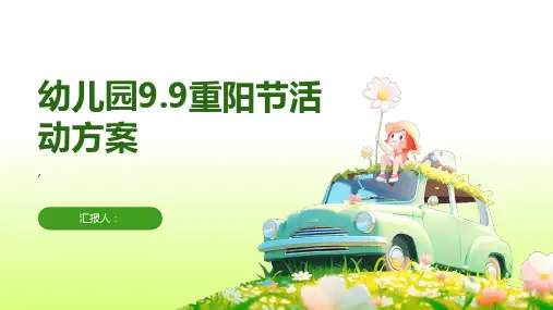 幼儿园9.9重阳节活动方案
