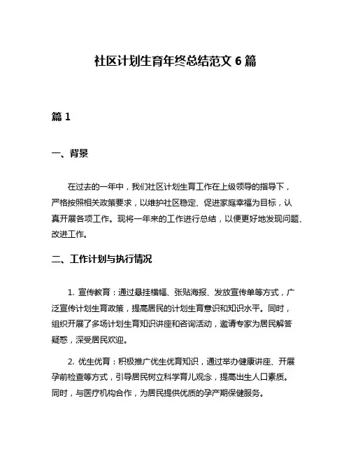 社区计划生育年终总结范文6篇