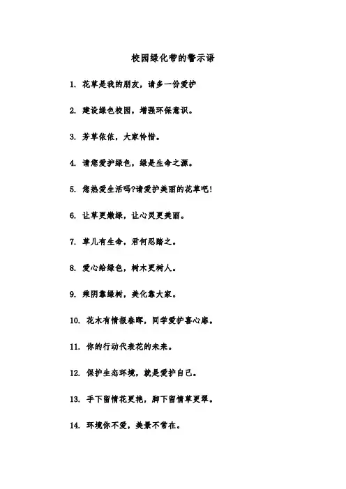 校园绿化带的警示语（2篇）