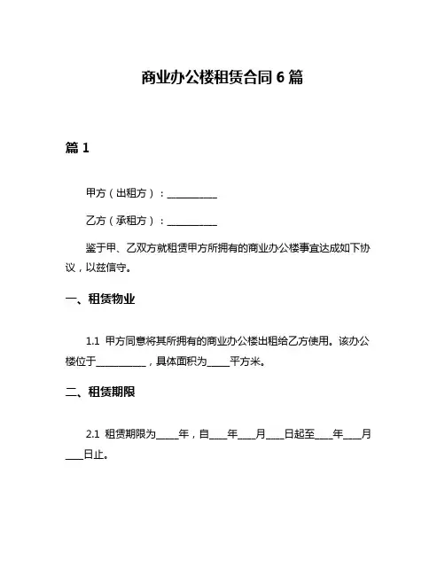 商业办公楼租赁合同6篇