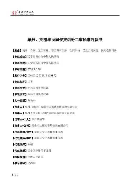 单丹、英丽华民间借贷纠纷二审民事判决书