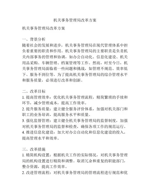 机关事务管理局改革方案