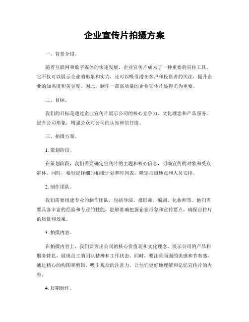 企业宣传片拍摄方案